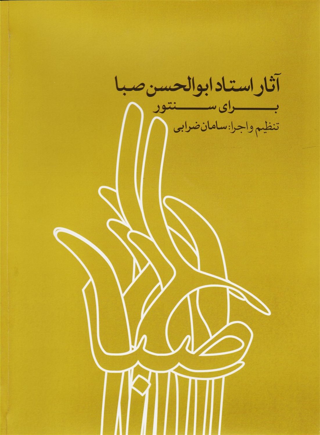 آثار استاد ابوالحسن صبا برای سنتور 