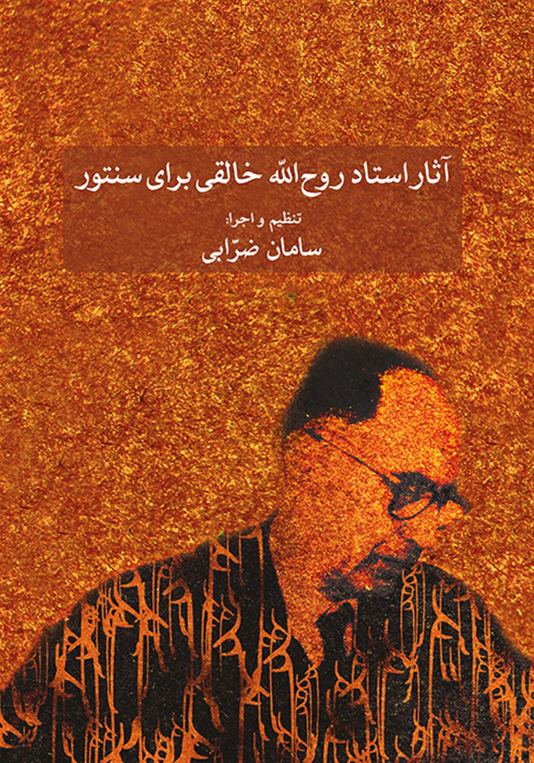 آثار استاد روح الله خالقی برای سنتور