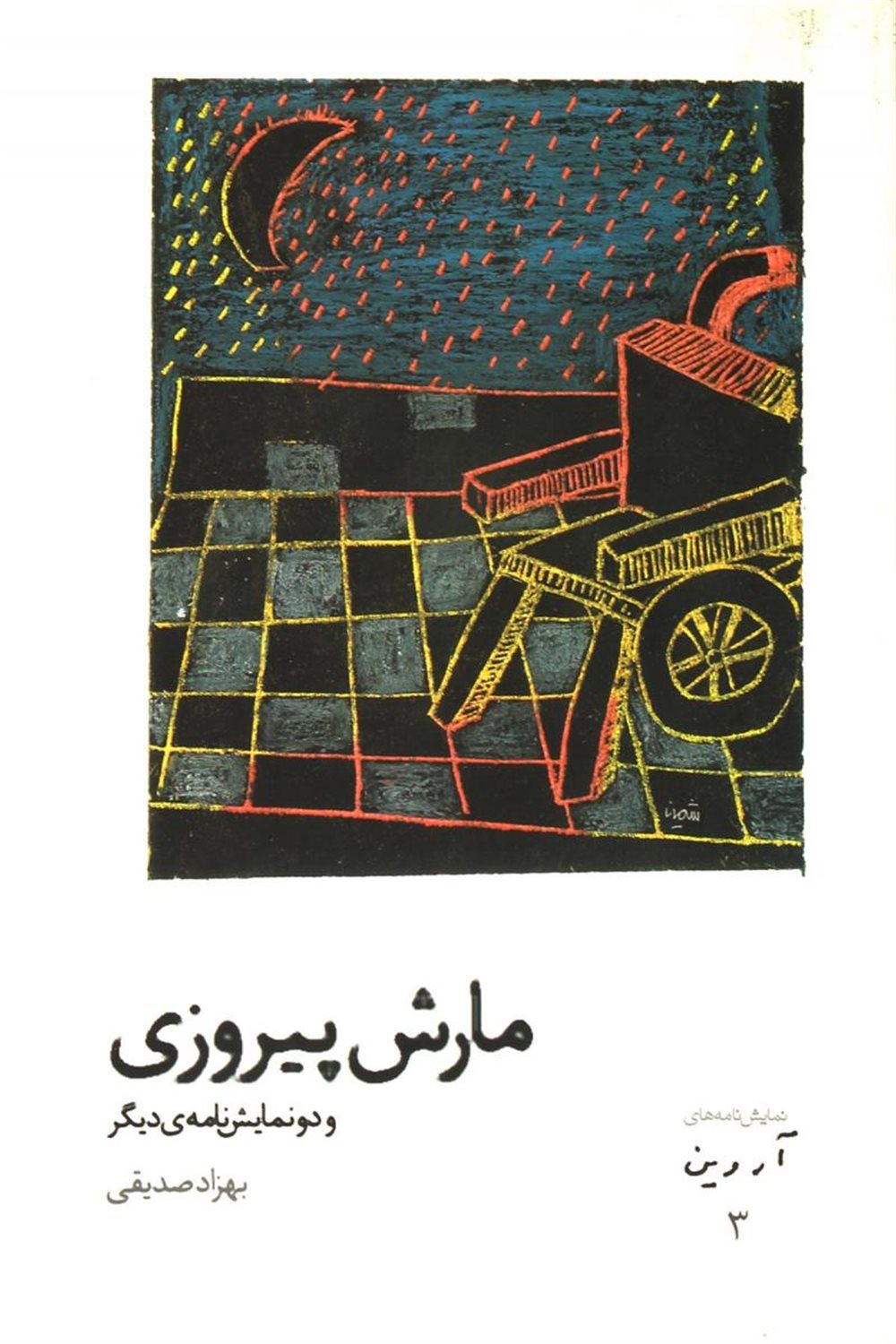 نمایش نامه های آروین