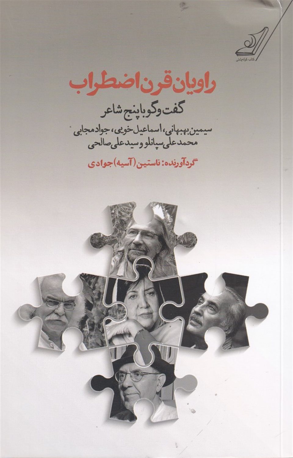 راویان قرن اضطراب