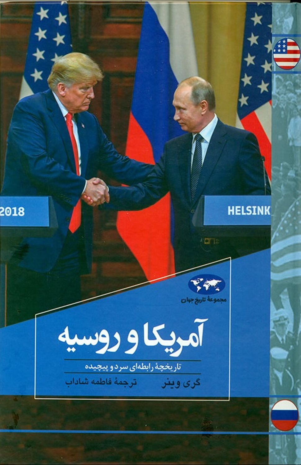 آمریکا  و روسیه