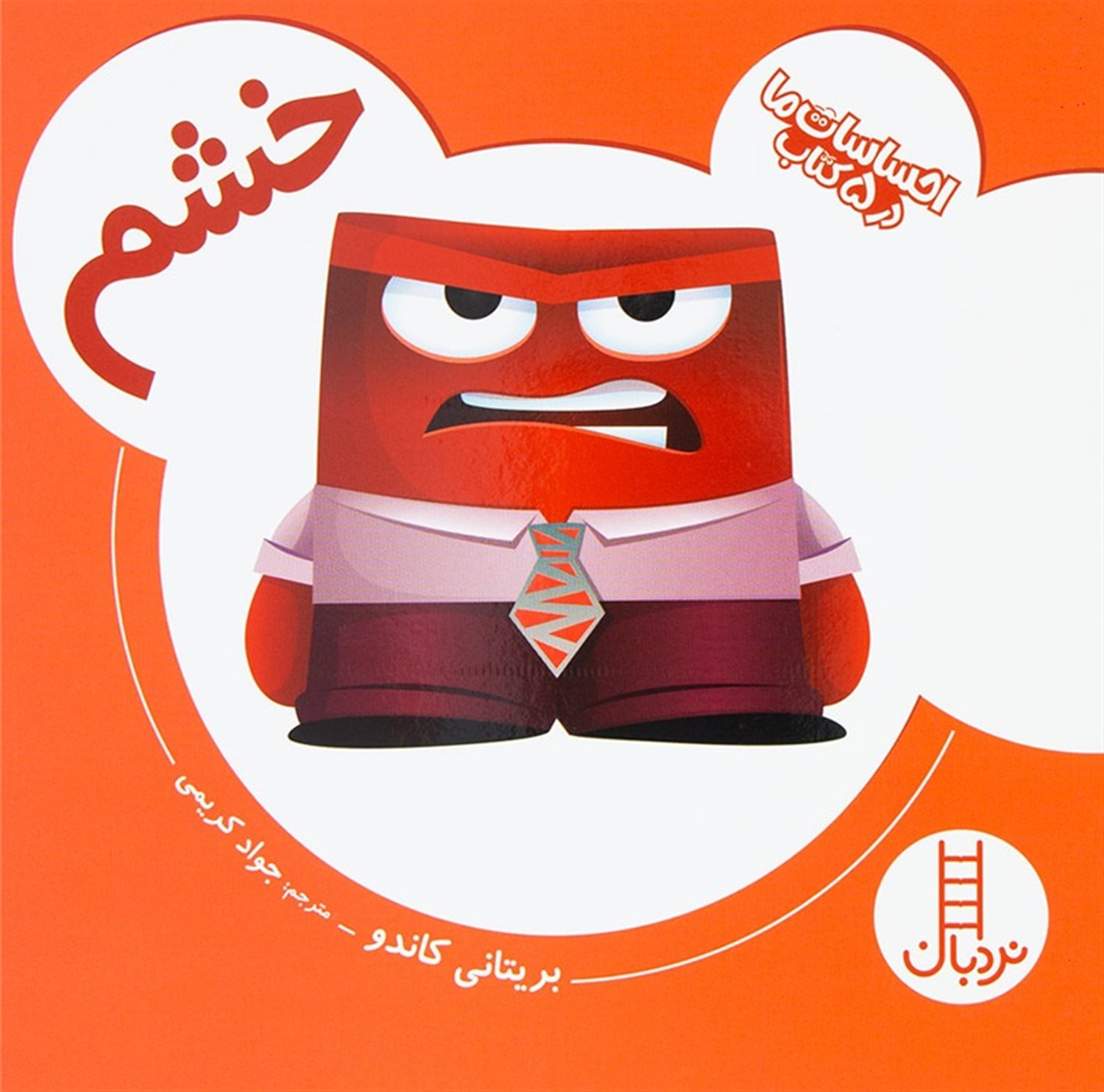 احساسات ما در ۵ کتاب (خشم)