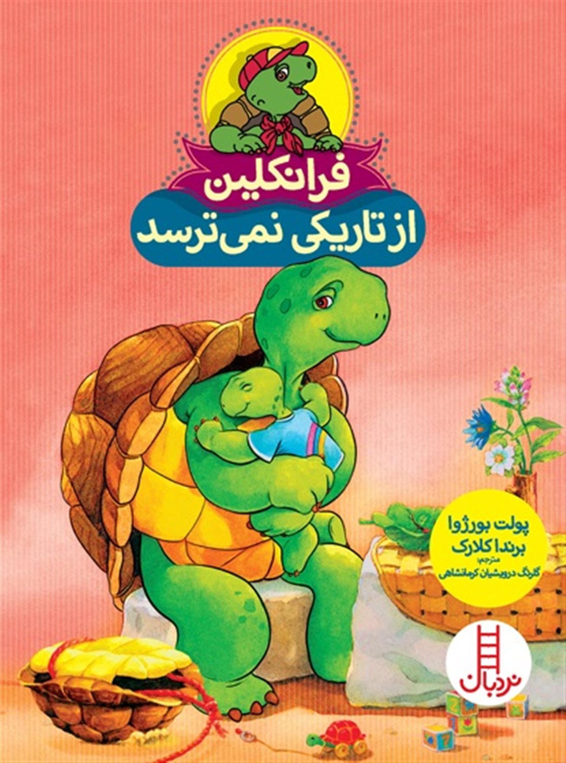 فرانکلین از تاریکی نمی ترسد