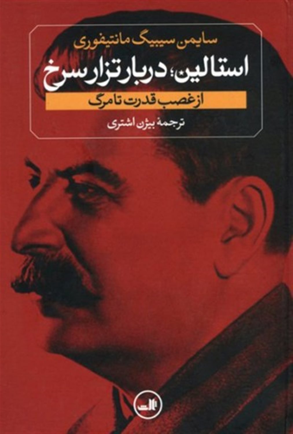 استالین: دربار تزار سرخ