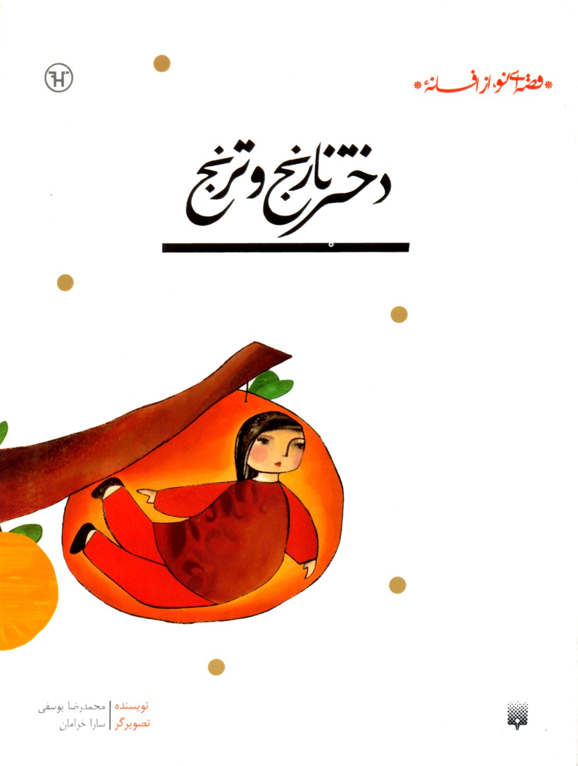 قصه‌ای نو از افسانه (دختر نارنج و ترنج)