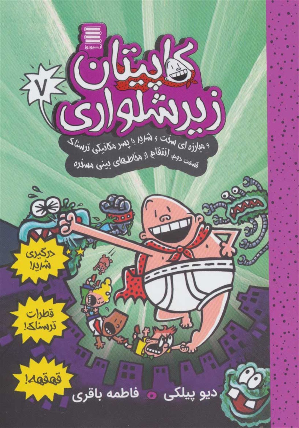 کاپیتان زیرشلواری 7 (و مبارزه‌ای سخت و شدید با پسر مکانیکی ترسناک 2)
