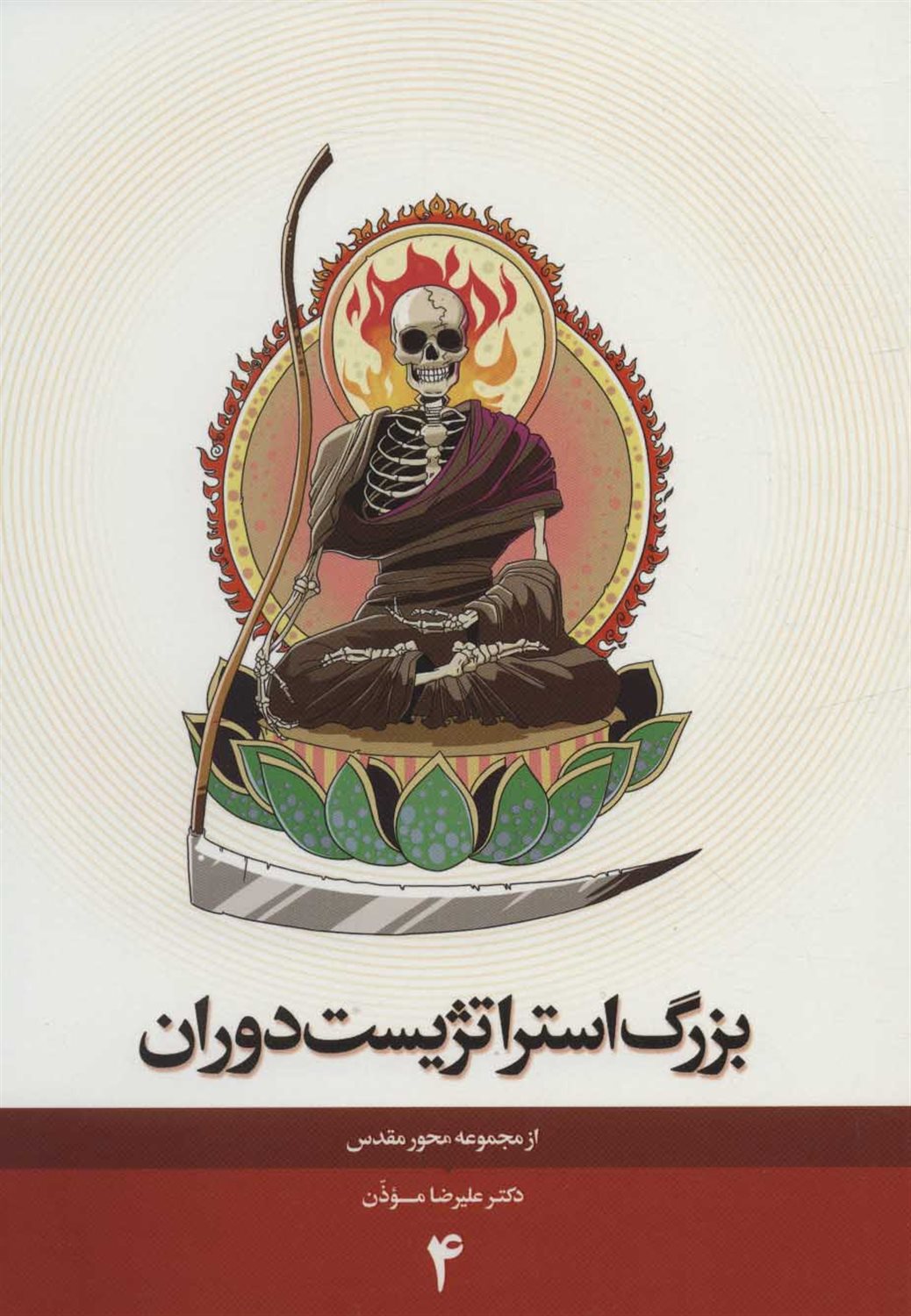 محور مقدس 4 