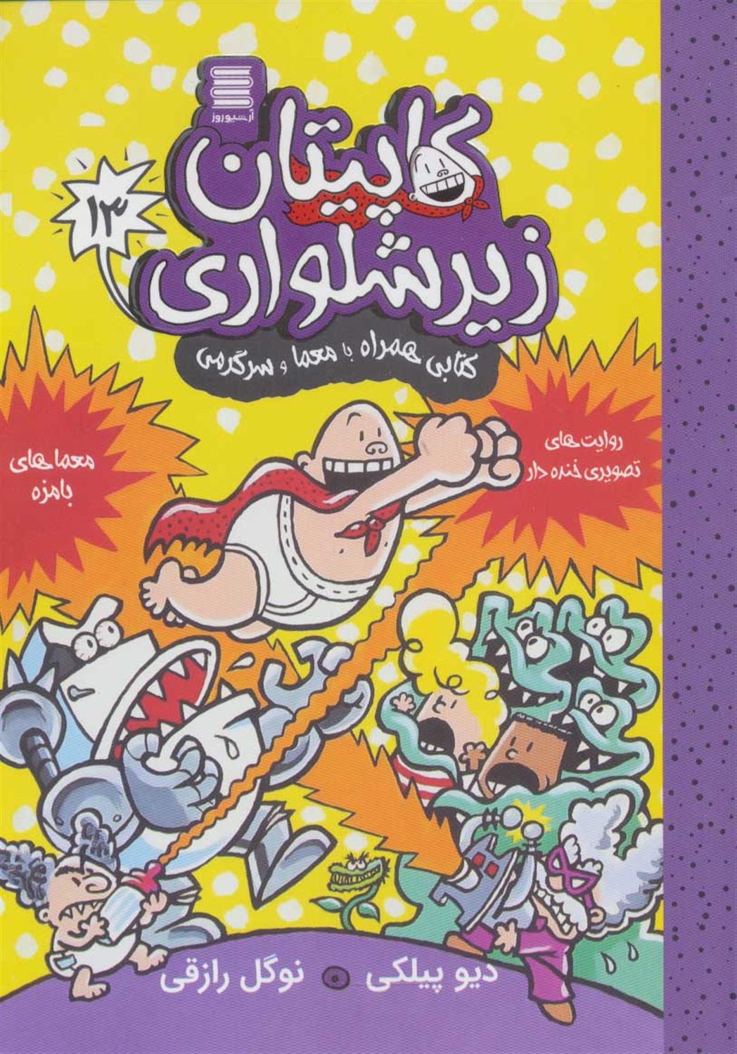 کاپیتان زیرشلواری 13 (کتابی همراه با معما و سرگرمی)