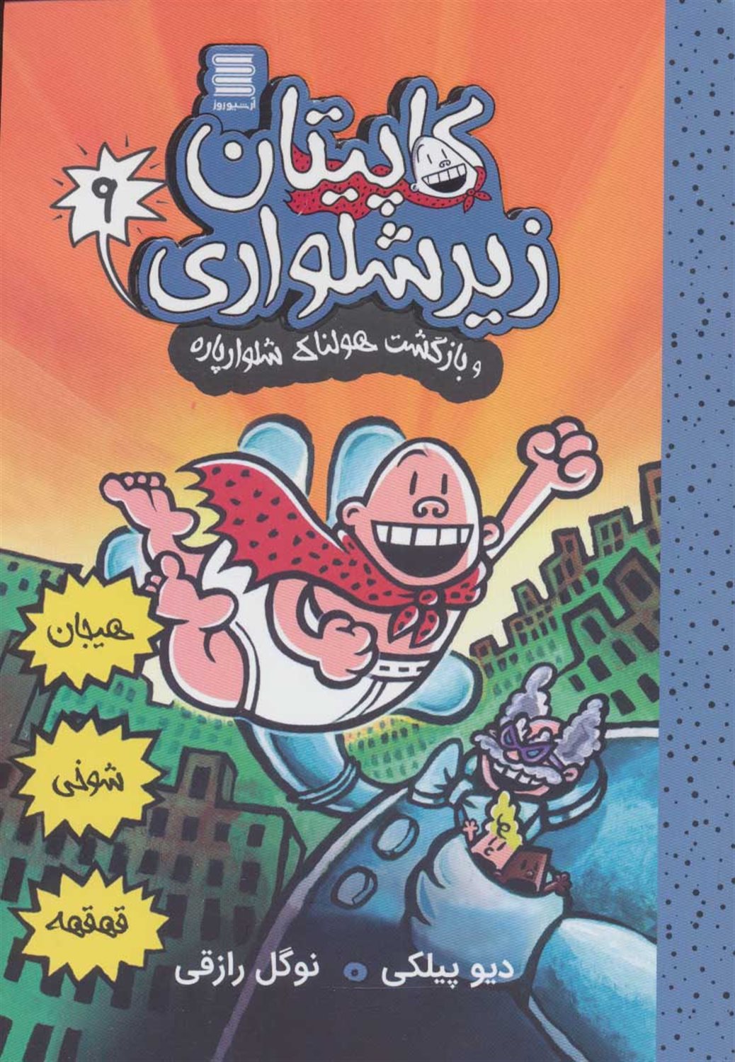 کاپیتان زیرشلواری 9 (و بازگشت هولناک شلوار پاره)
