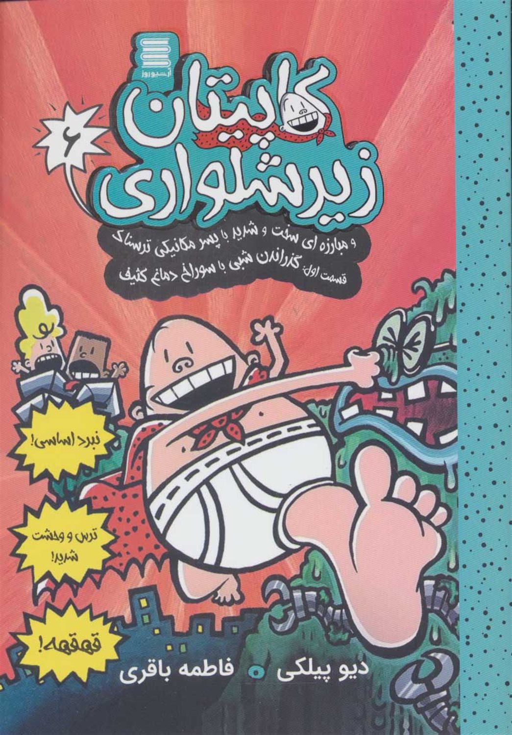 کاپیتان زیر شلواری 6 (و مبارزه‌ای سخت و شدید با پسر مکانیکی ترسناک 1)