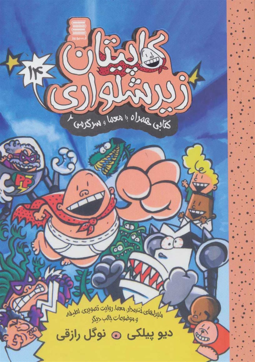 کاپیتان زیرشلواری 14 (کتابی همراه با معما و سرگرمی 2)