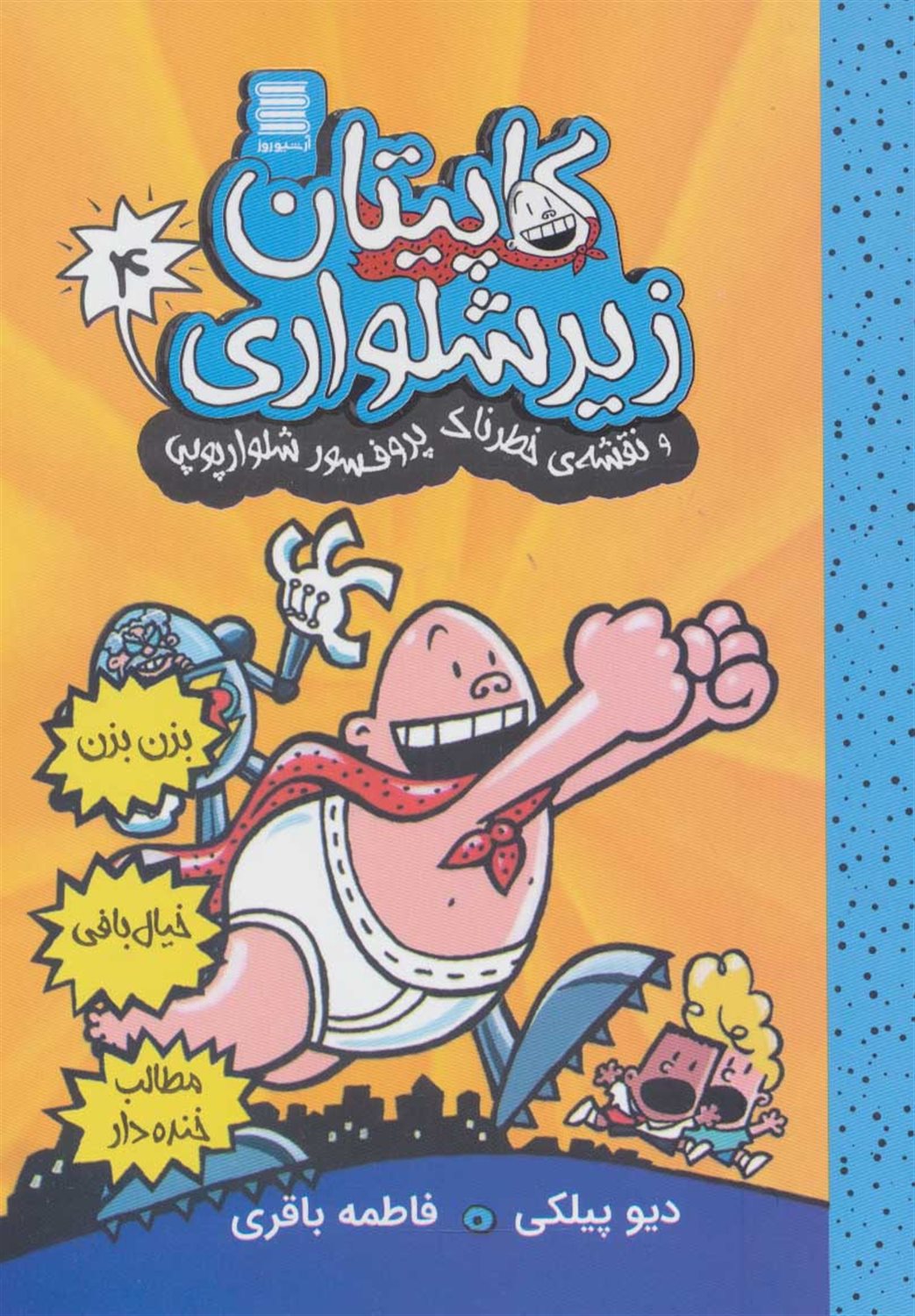 کاپیتان زیرشلواری 4 (و نقشه‌ی خطرناک پروفسور شلوارپوپی)