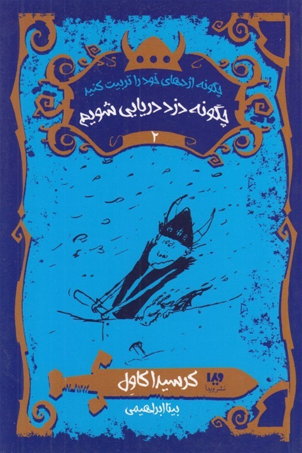 چگونه اژدهای خود را تربیت کنید ۲ (چگونه دزد دریایی شویم)