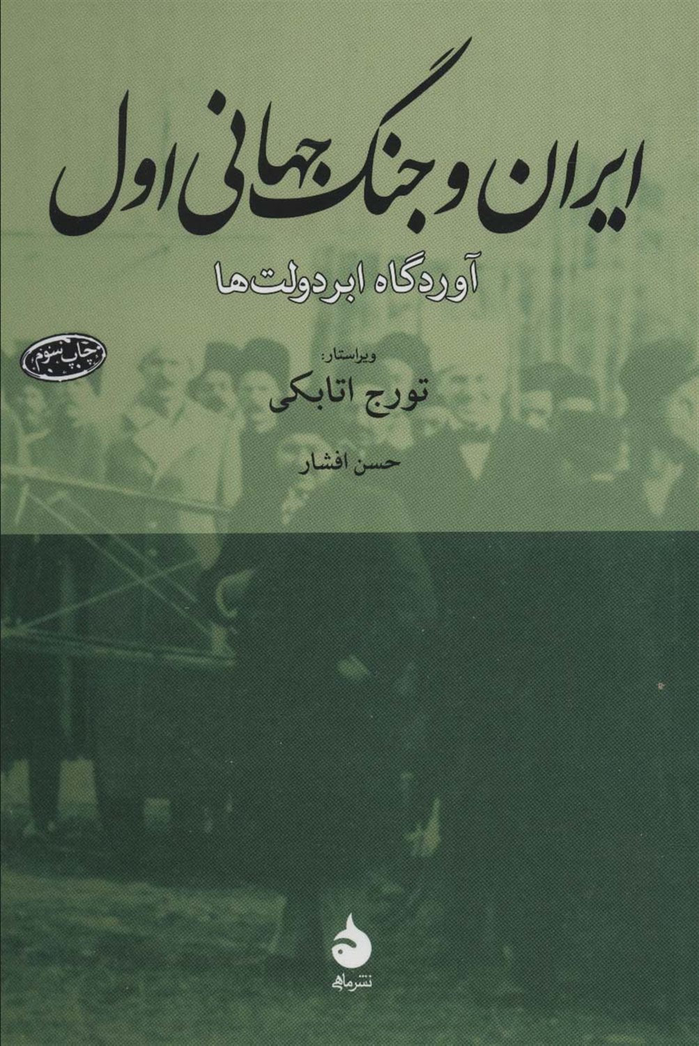 ایران و جنگ جهانی اول 