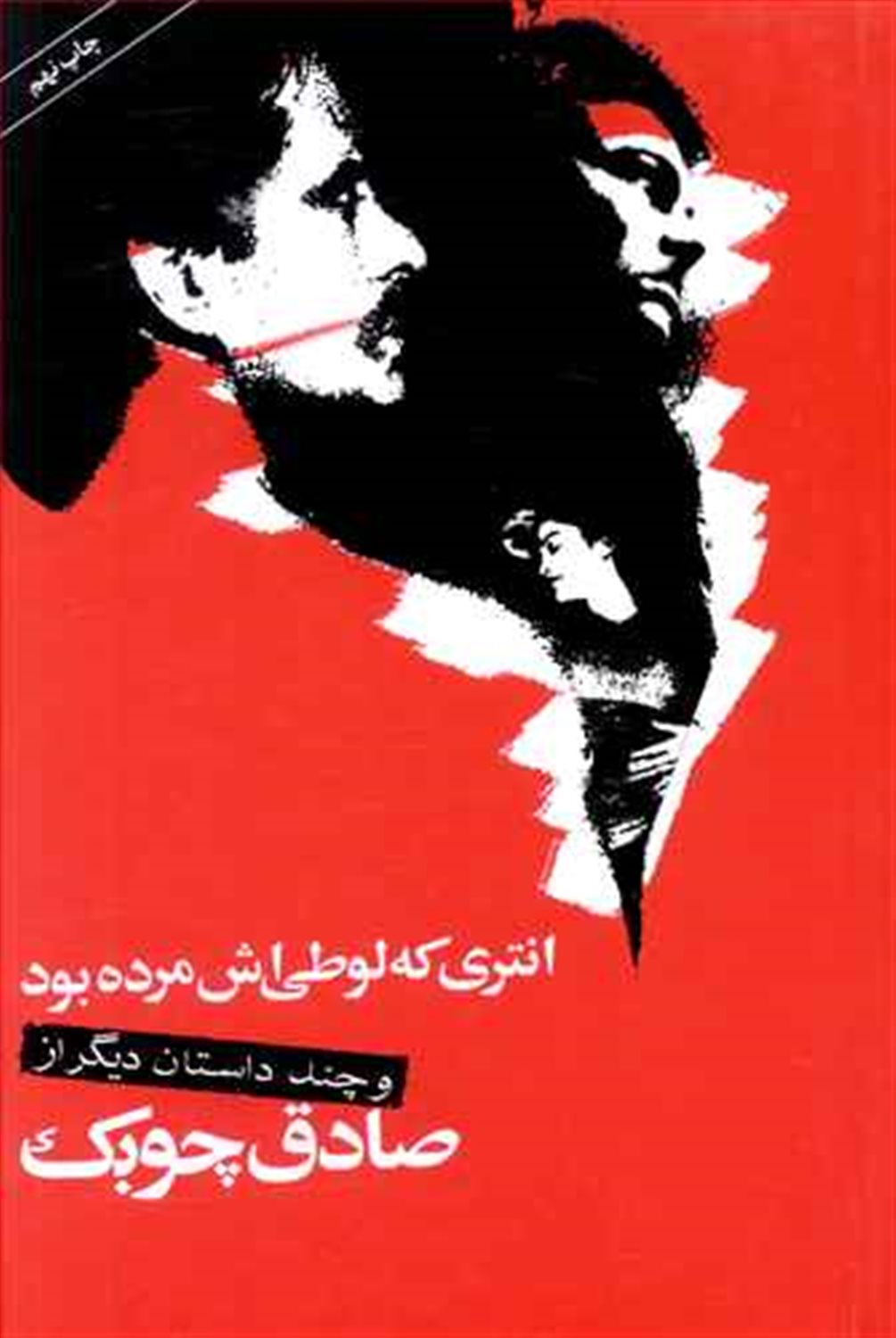 انتری که لوطی اش مرده بود و چند داستان دیگر