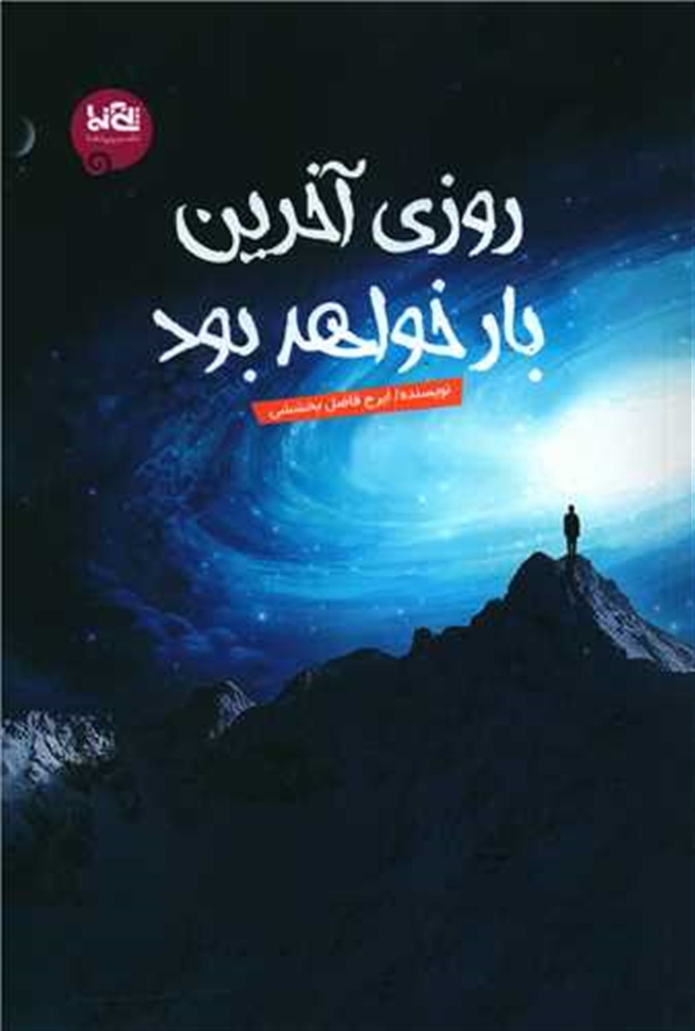روزی آخرین بار خواهد