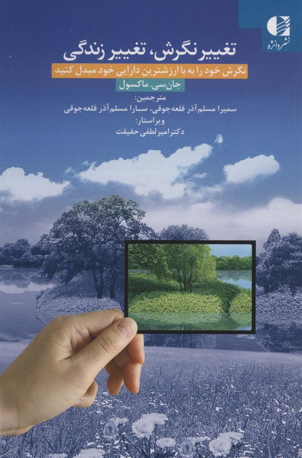 تغییر نگرش،تغییر زندگی 