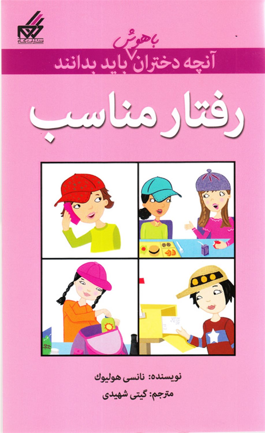 آنچه دختران باهوش باید بدانند: رفتار مناسب