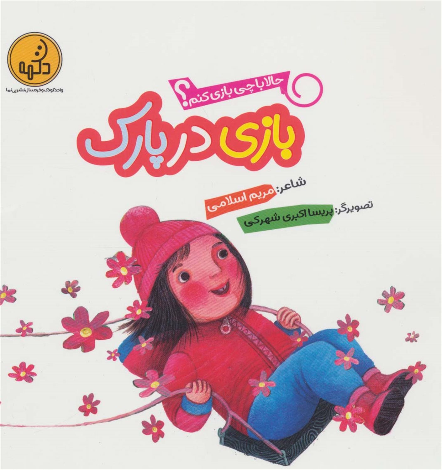 حالا با چی بازی کنم؟ (بازی در پارک)
