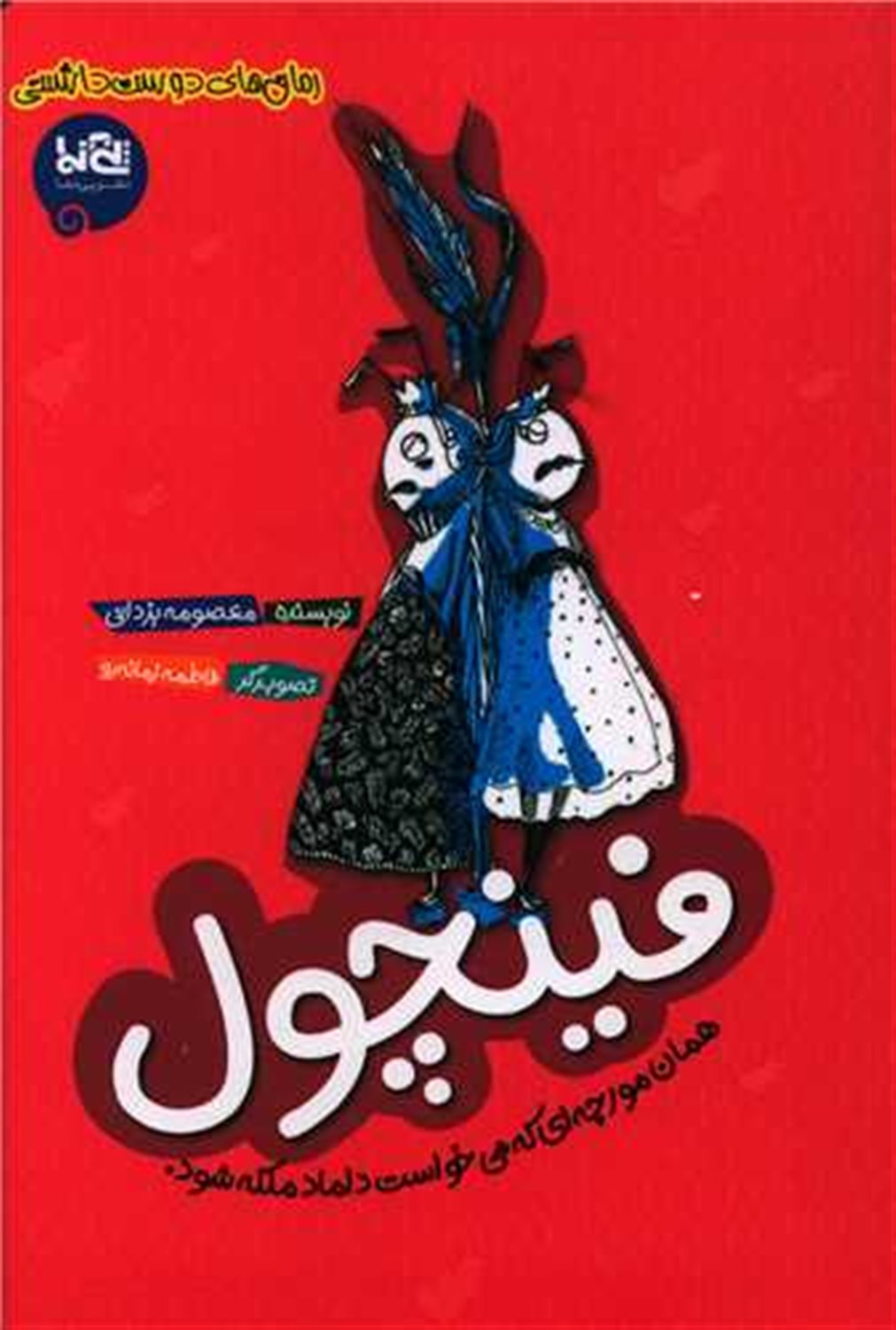 فینچول:همان مورچه ای که می خواست داماد ملکه شود 