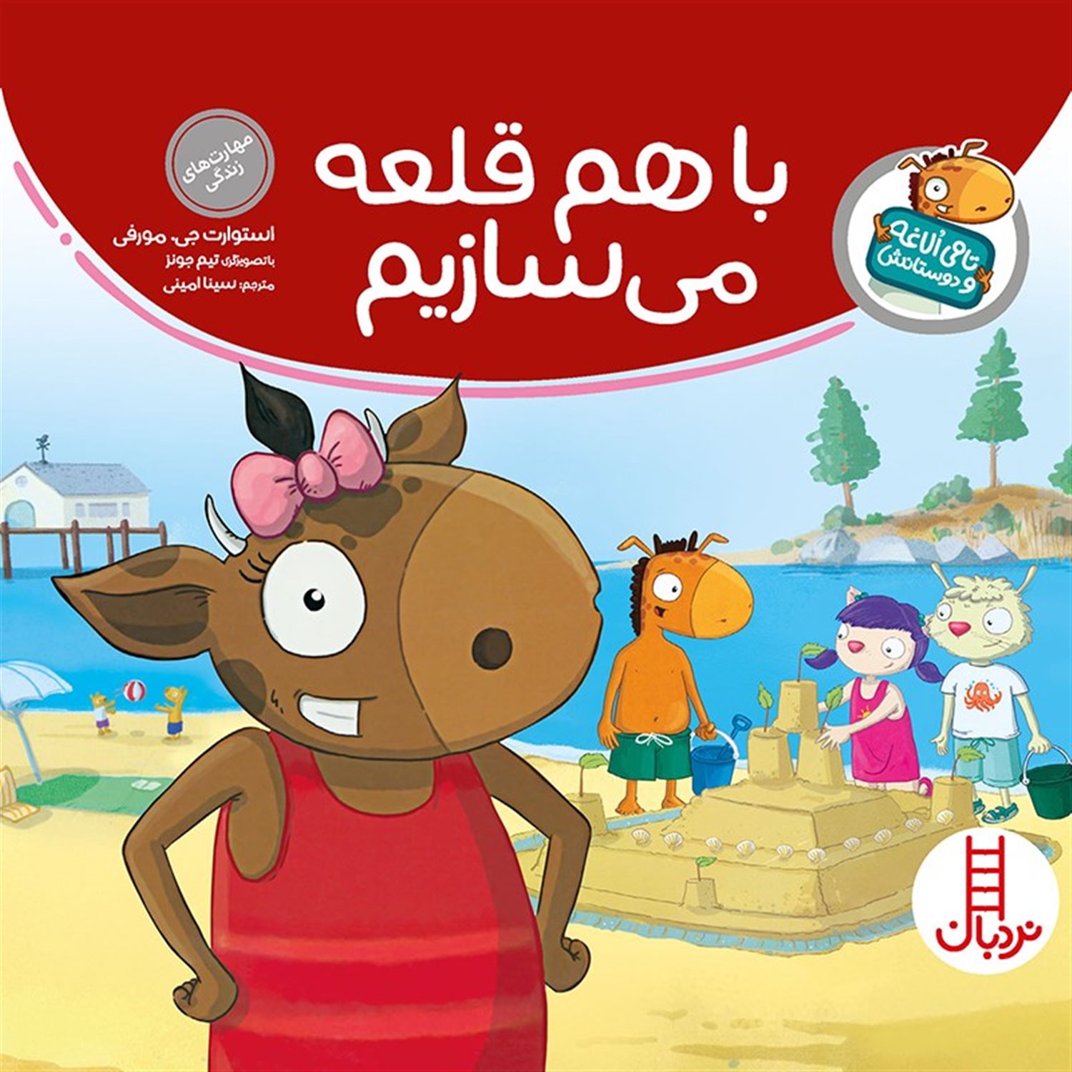  تامی الاغه و دوستانش (باهم قلعه می‌سازیم)
