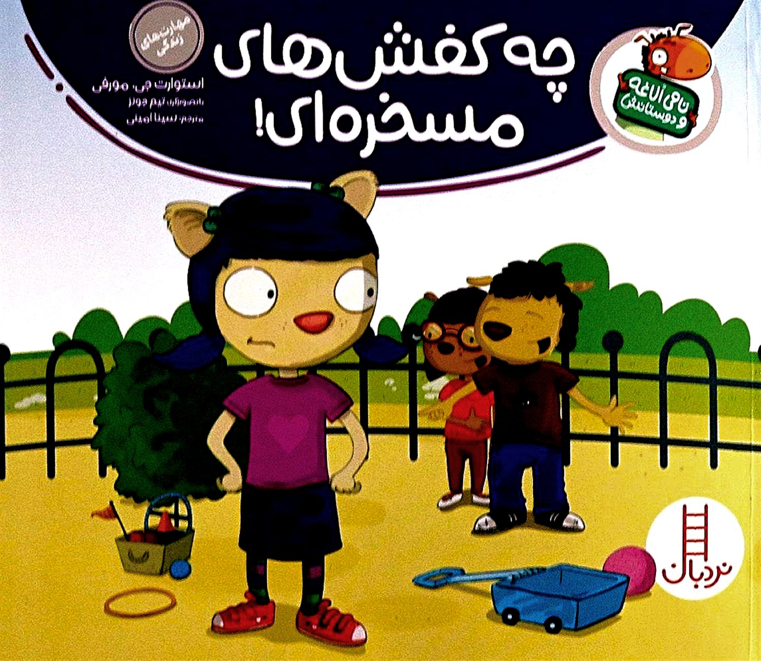 تامی الاغه و دوستانش (چه کفش‌های مسخره‌ای!)