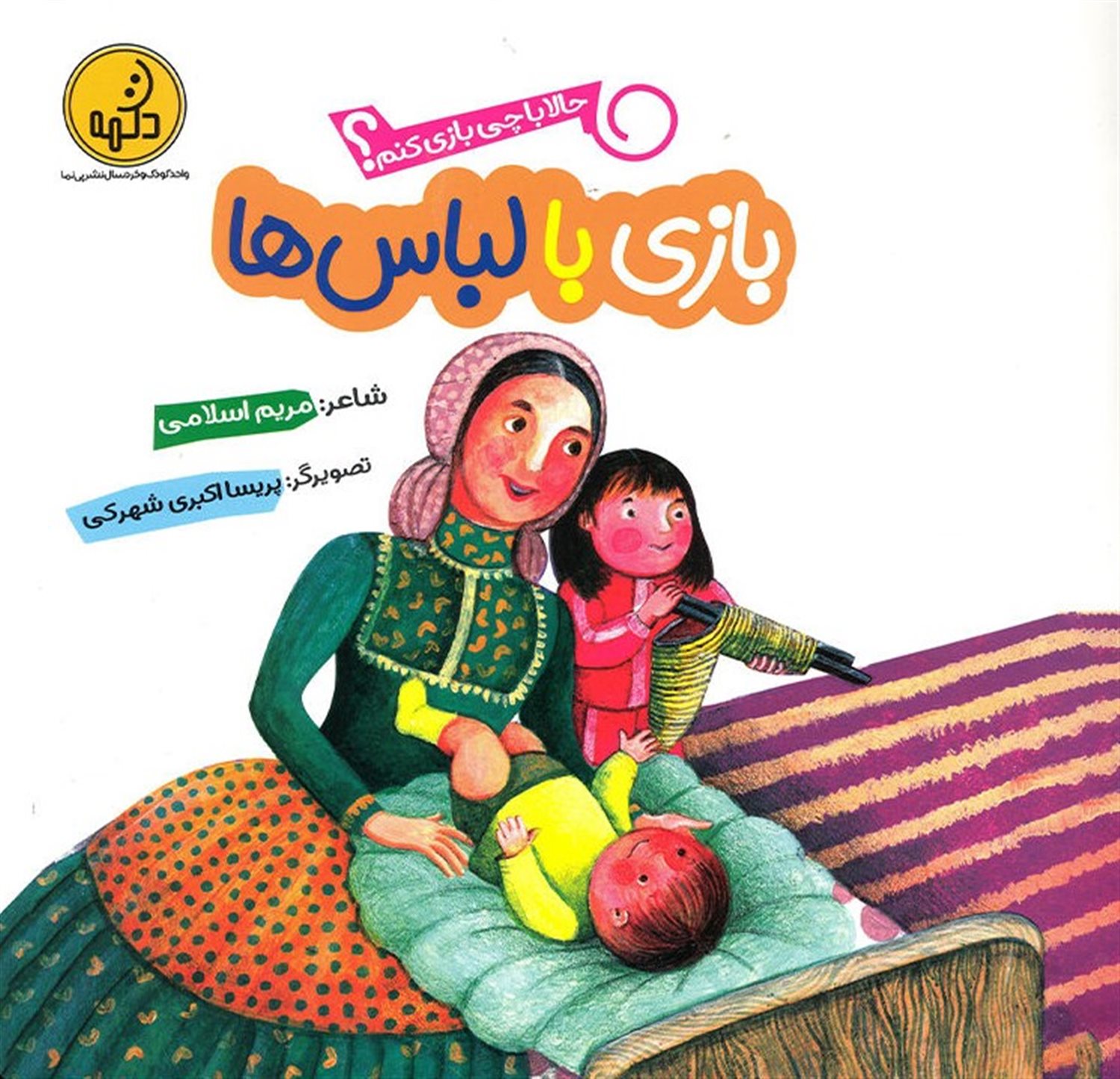 حالا با چی بازی کنم؟ (بازی با لباس‌ها)