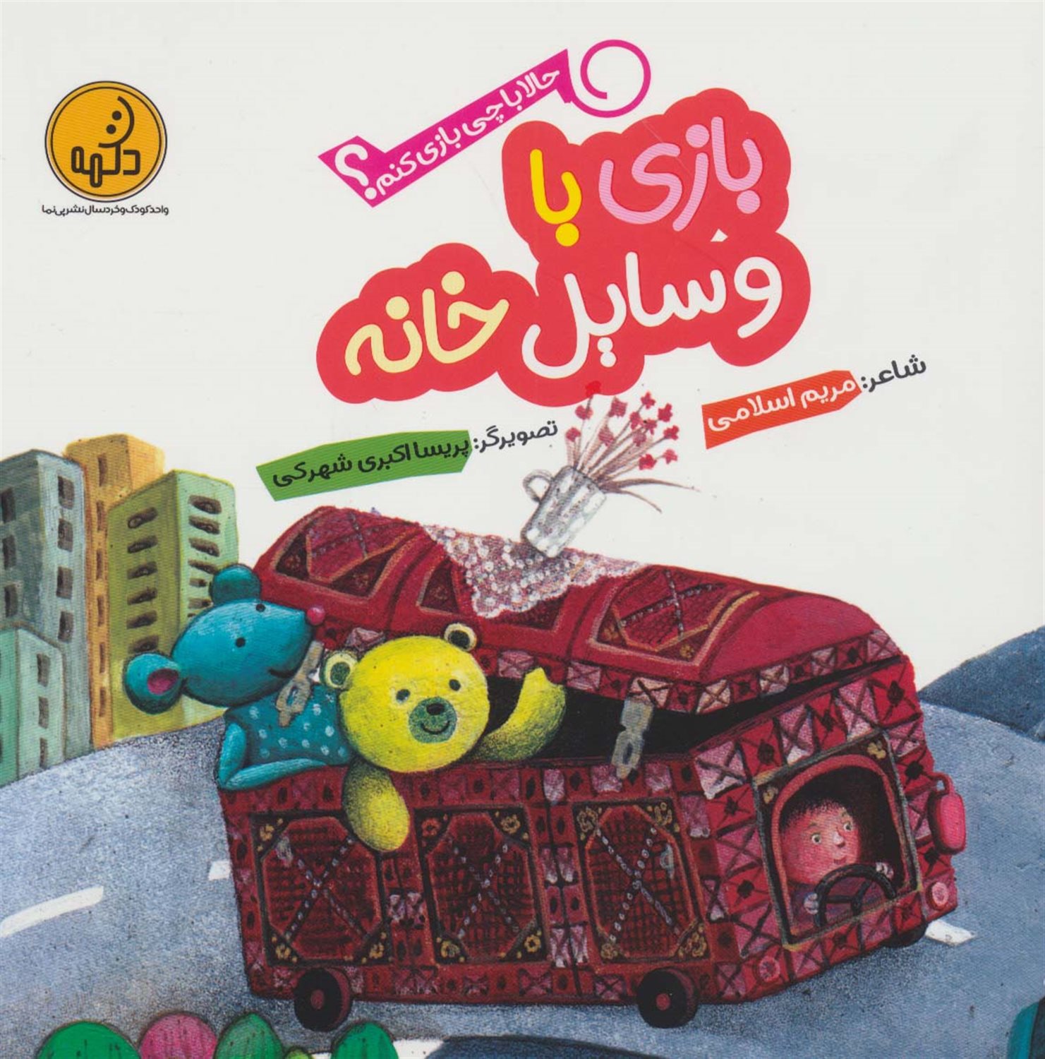 حالا با چی بازی کنم؟ (بازی با وسایل خانه)