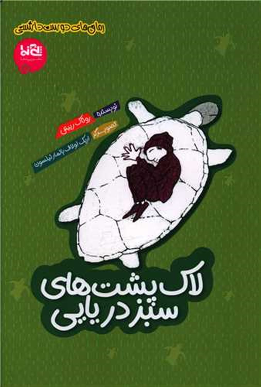 لاک پشت های سبز دریایی 