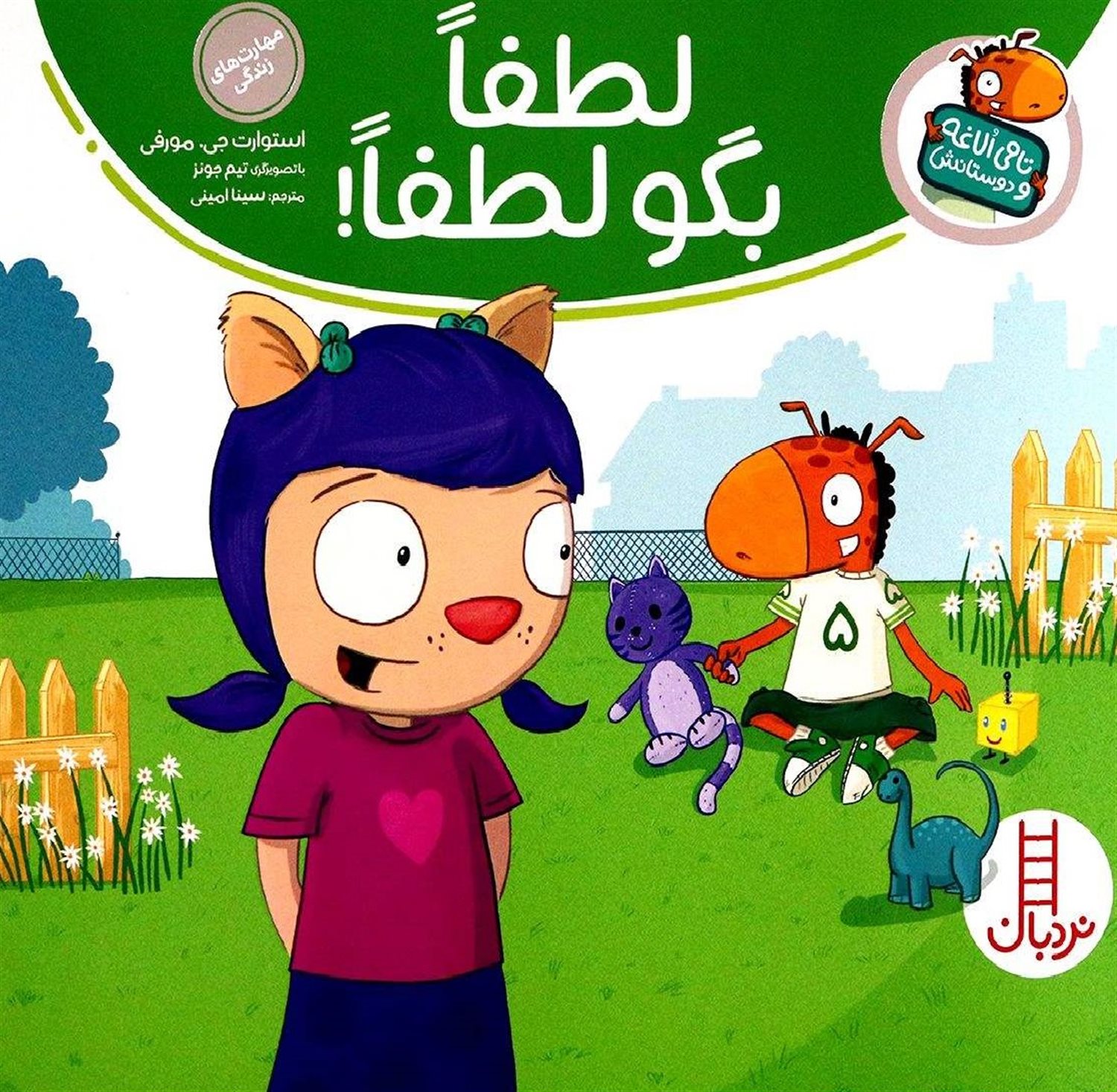 تامی الاغه و دوستانش (لطفا بگو لطفا)