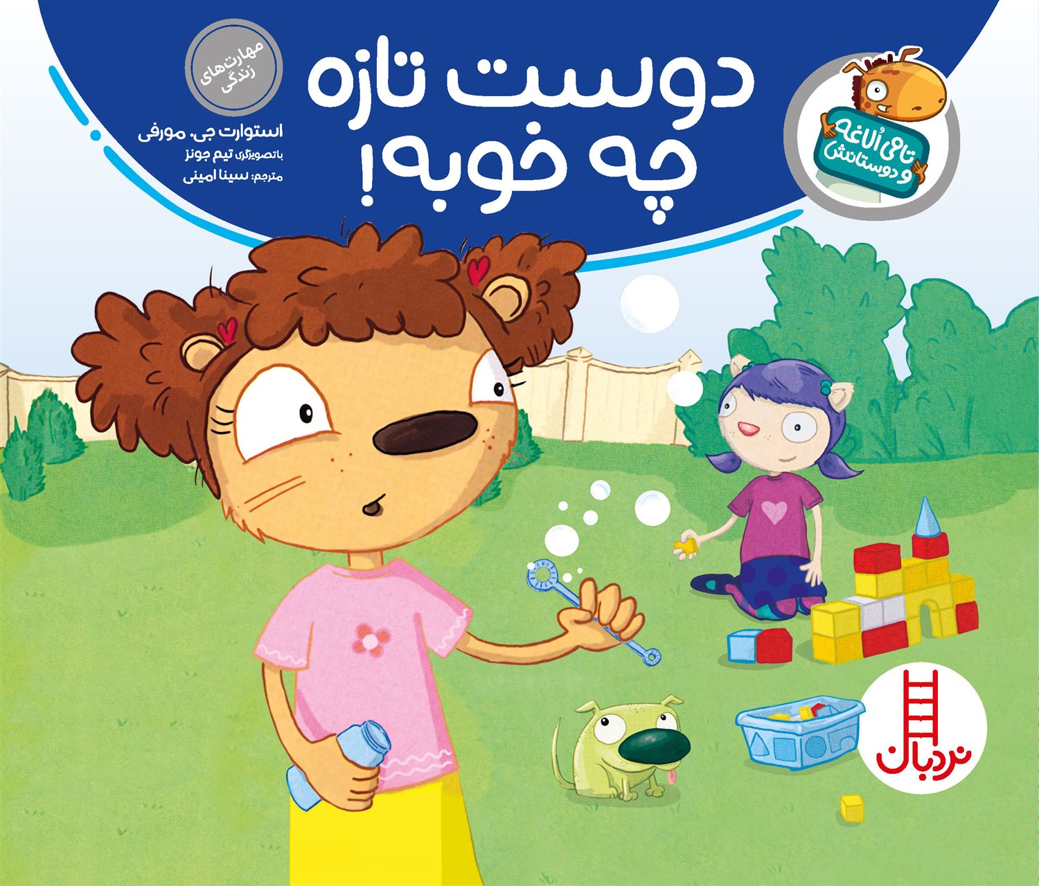 تامی الاغه و دوستانش (دوست تازه چه خوبه!)