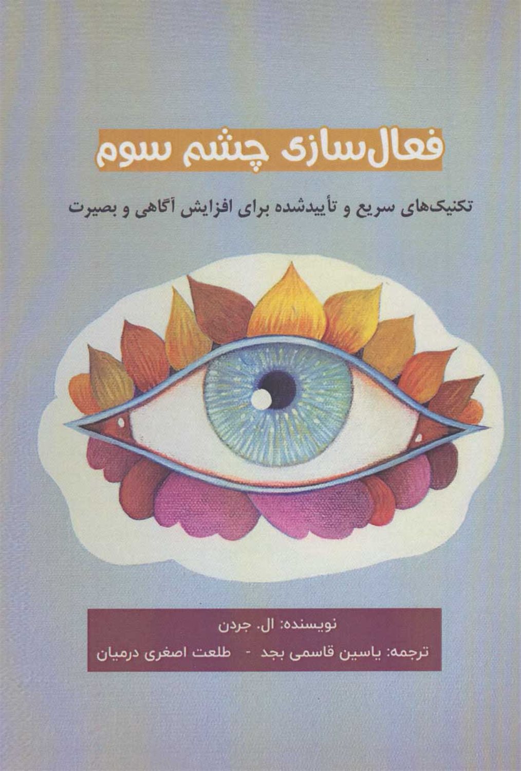 فعال سازی چشم سوم 