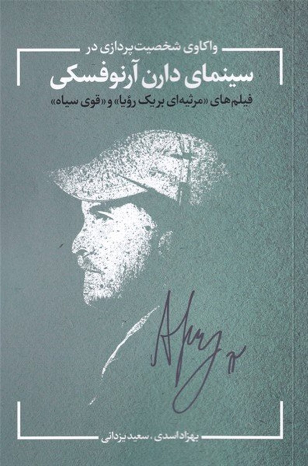 واکاوی شخصیت‌پردازی در سینمای دارن آرنوفسکی 
