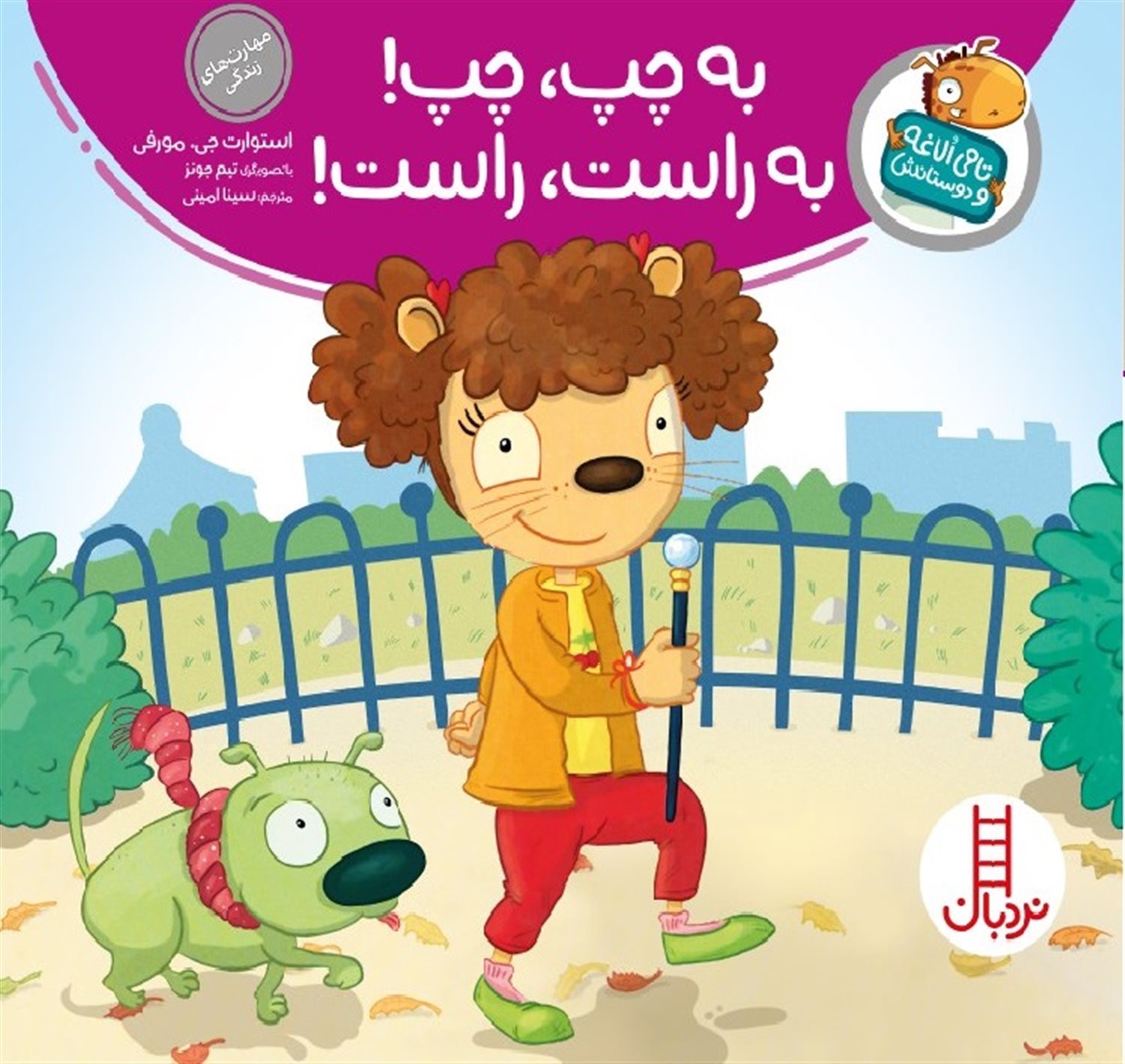  تامی الاغه و دوستانش (به چپ، چپ! به راست، راست!)