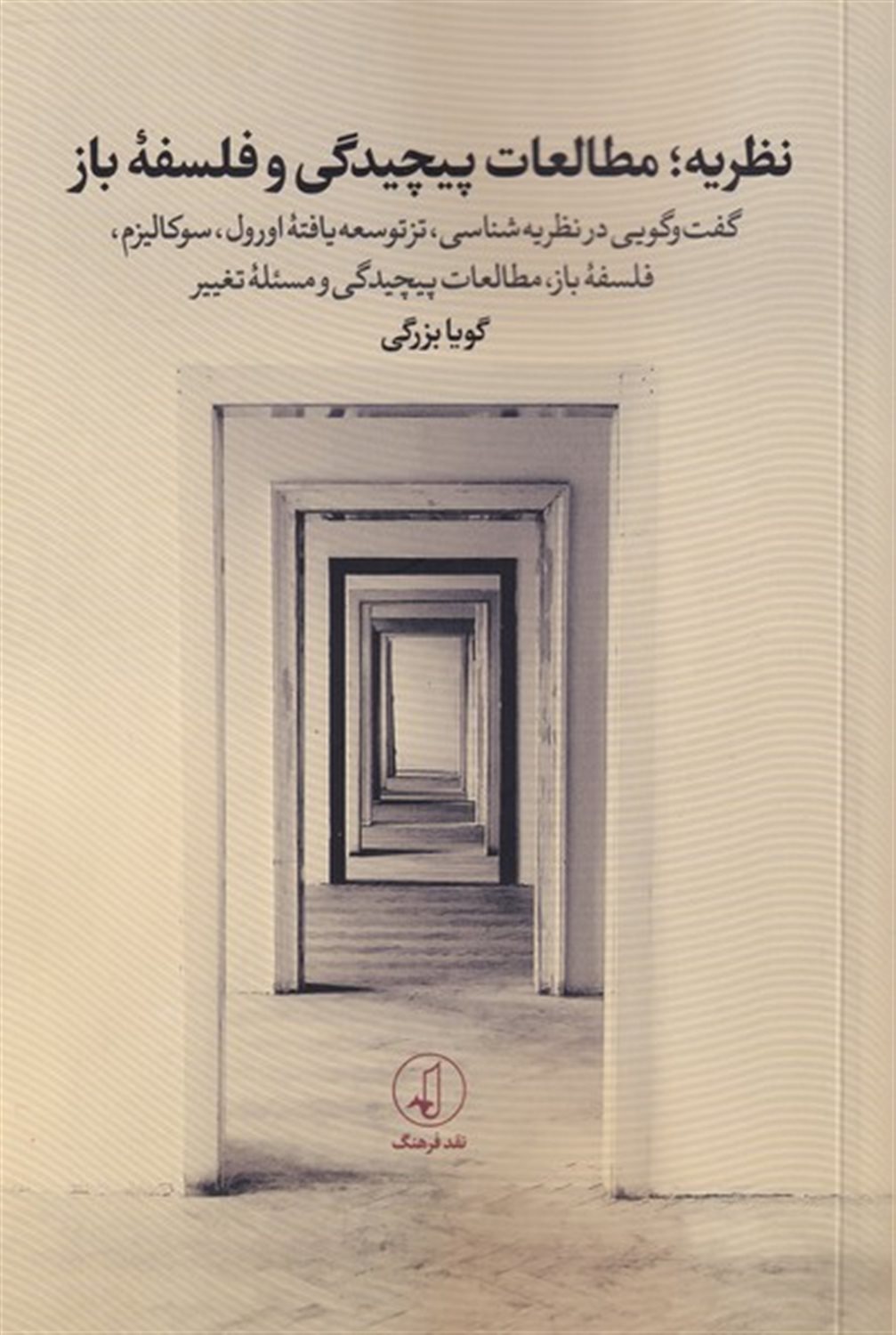 نظریه مطالعات پیچیدگی و فلسفه باز 