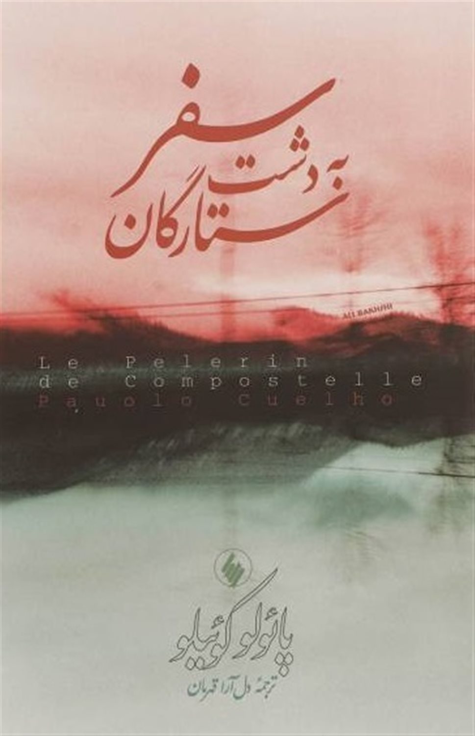 سفر به دشت ستارگان