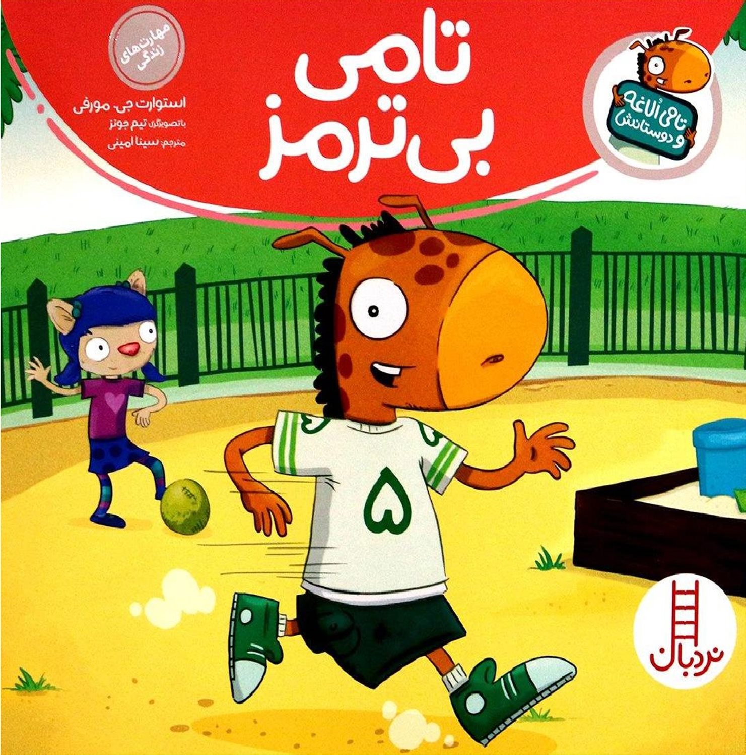  تامی الاغه و دوستانش (تامی بی‌ترمز)