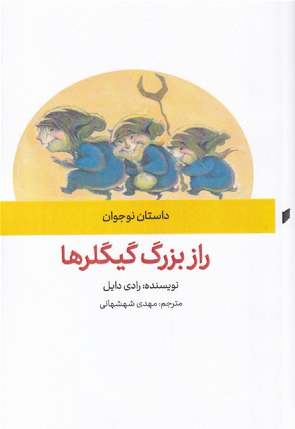 راز بزرگ گیگلرها