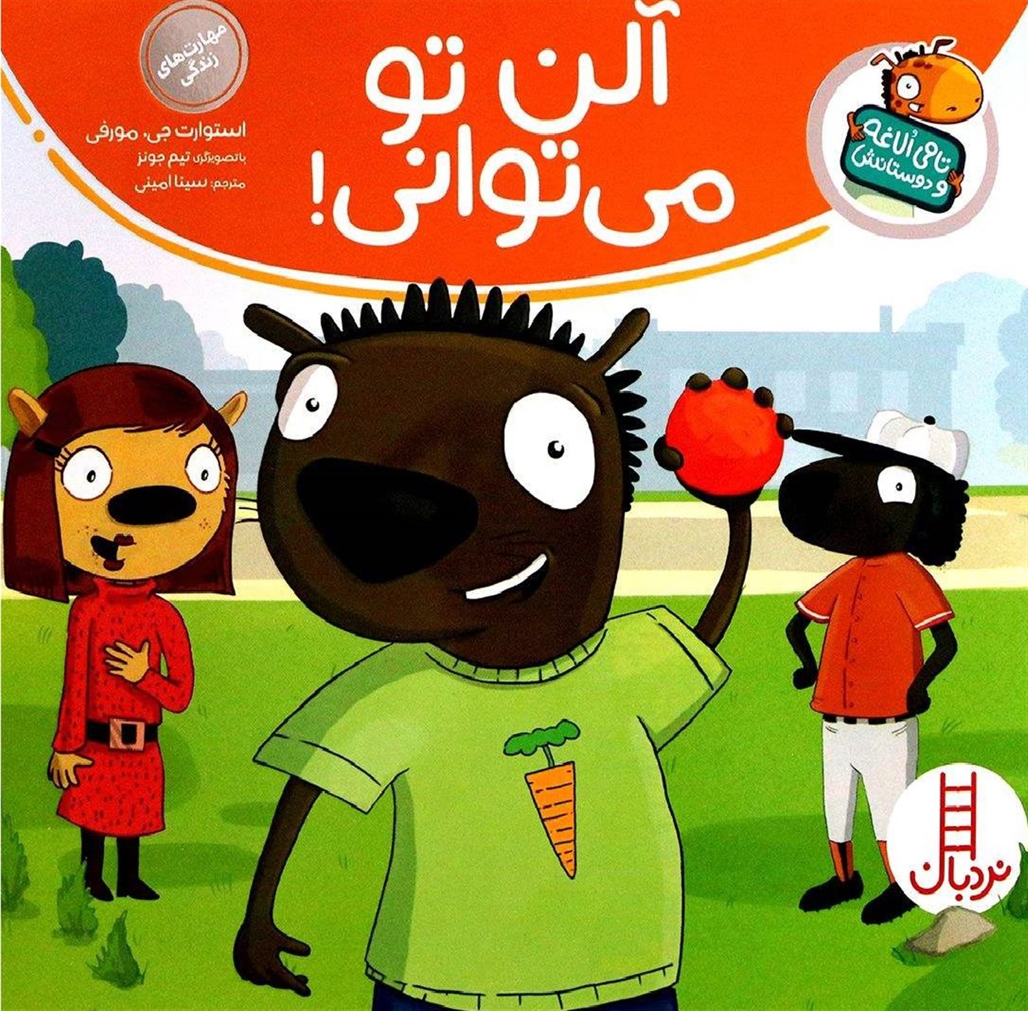 تامی الاغه و دوستانش (آلن تو می‌توانی!)