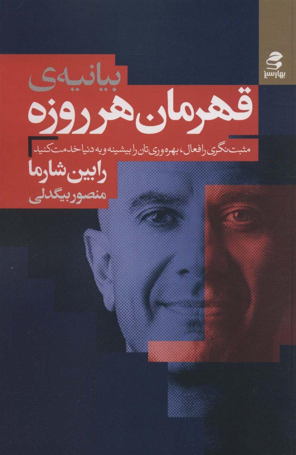 بیانیه ی قهرمان هرروزه 