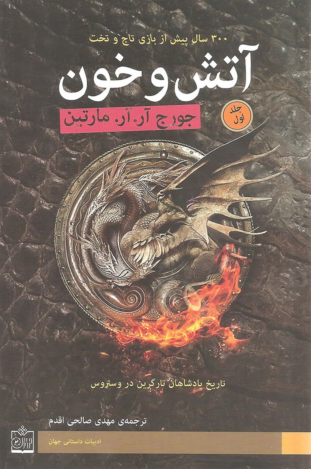 آتش و خون 1