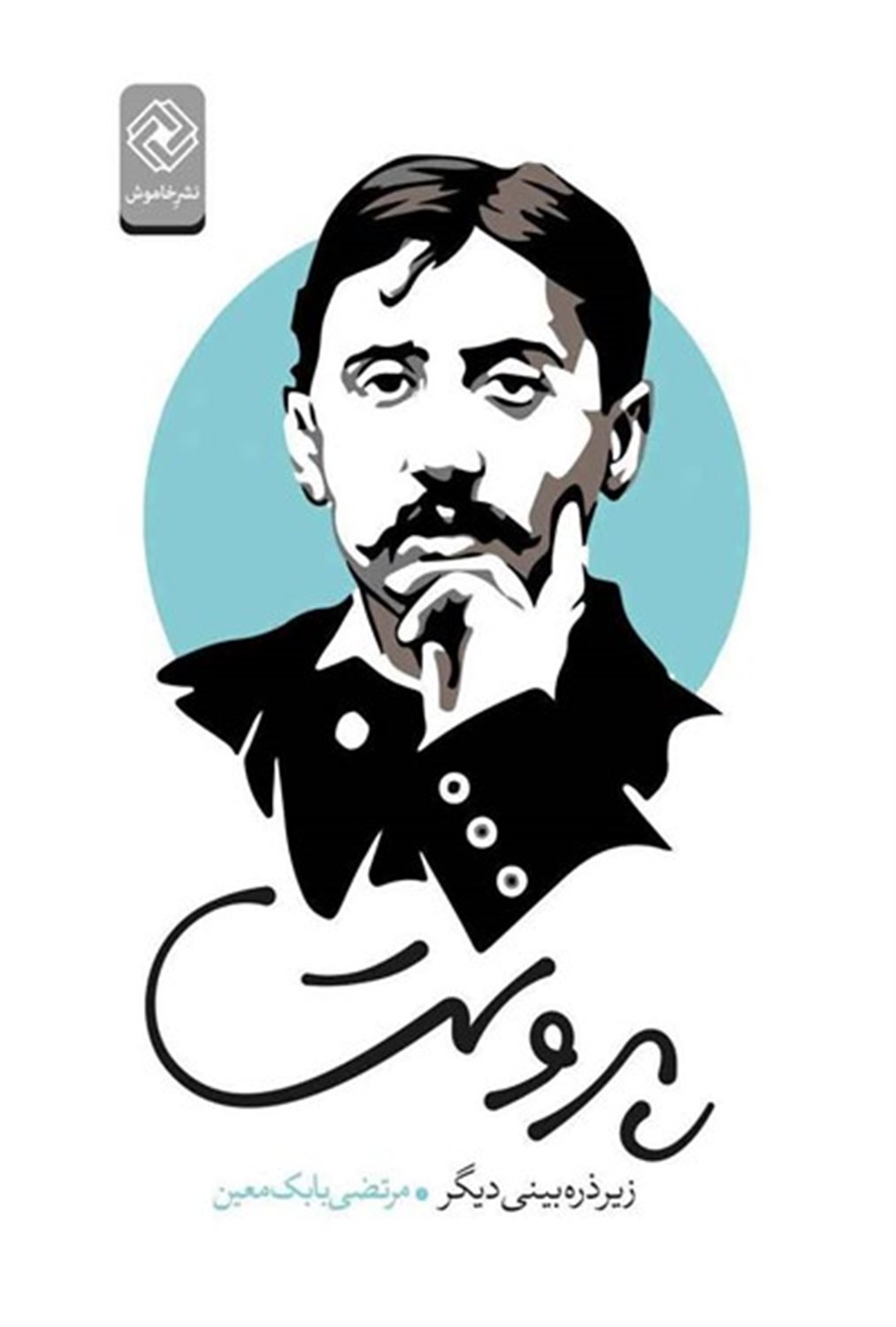  	پروست زیر ذره‌بینی دیگر