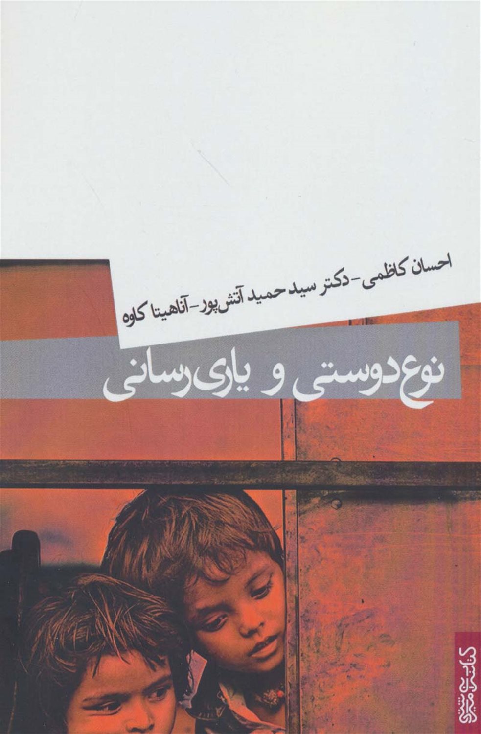 نوع دوستی و یاری رسانی