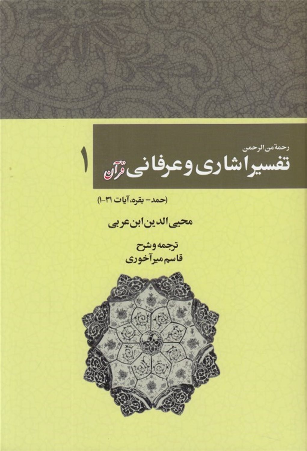 رحمه من الرحمن تفسیر اشاری و عرفانی قرآن 1