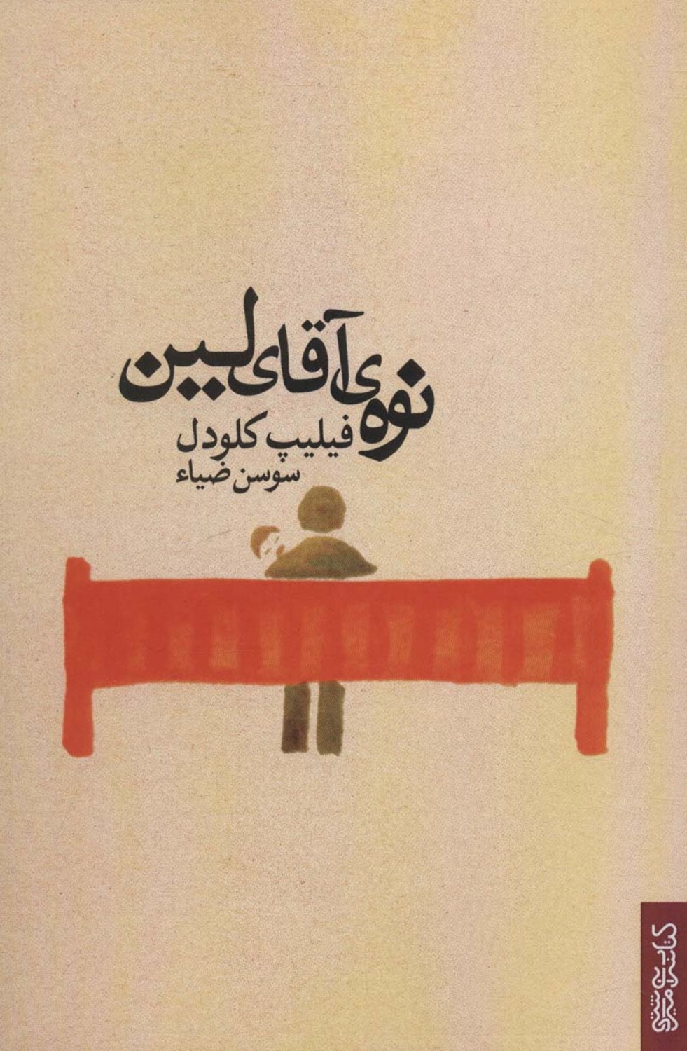 نوه ی آقای لین