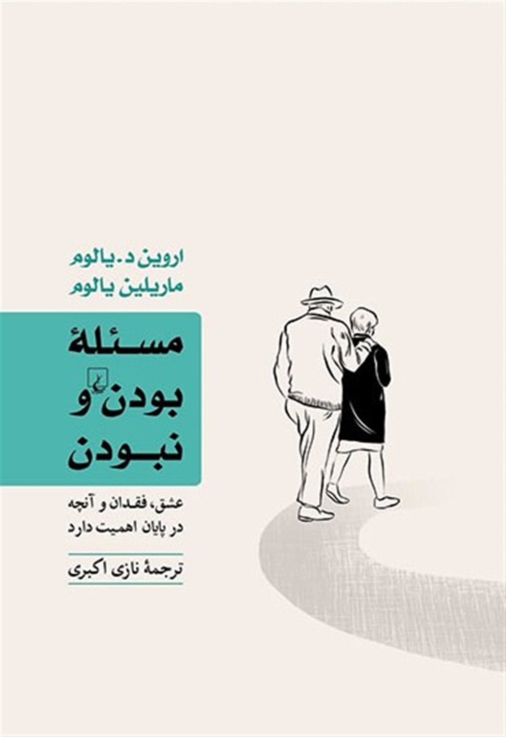 مسئله ی بودن و نبودن 