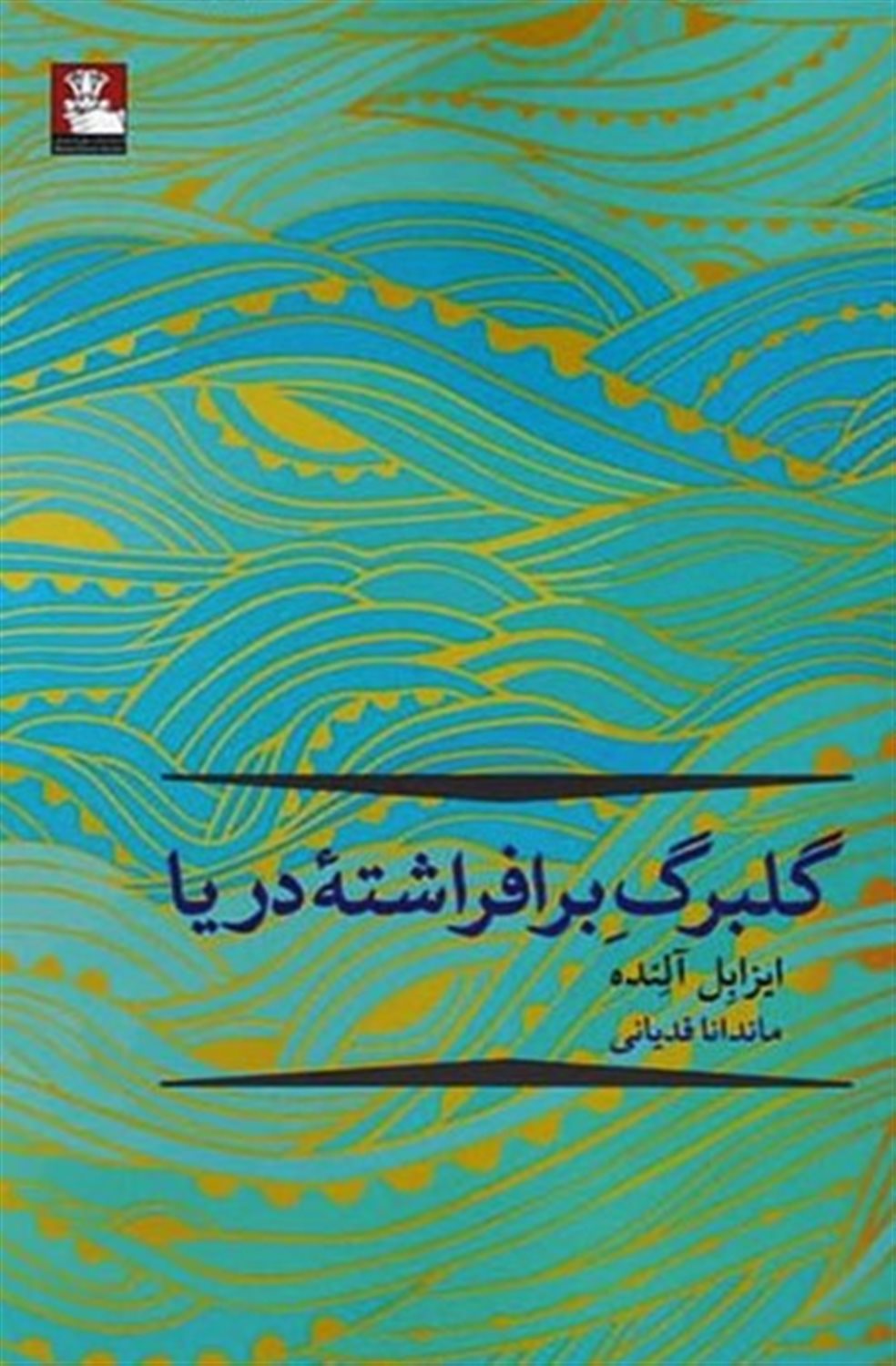 گلبرگ برافراشته ی دریا