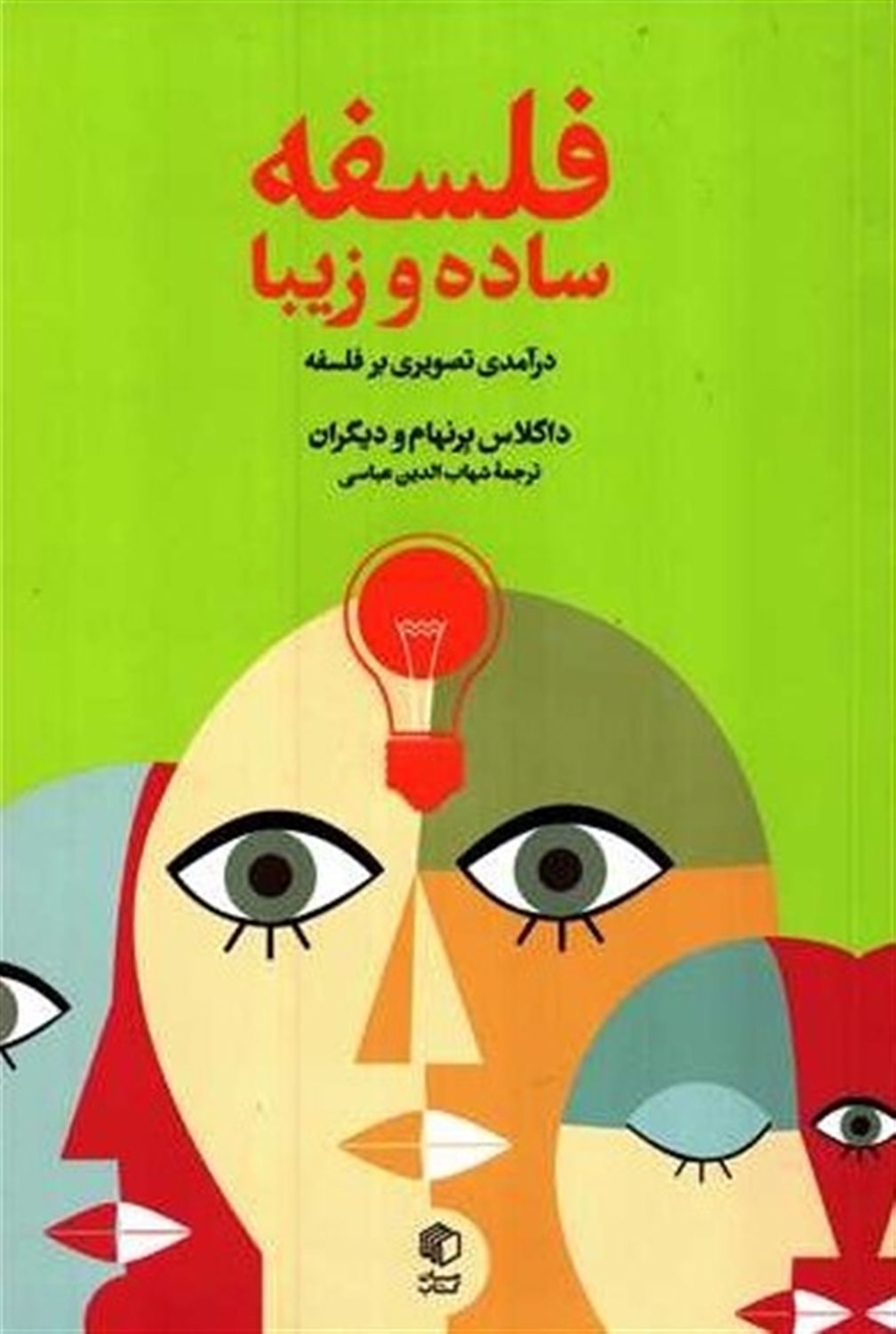 فلسفه،ساده و زیبا 