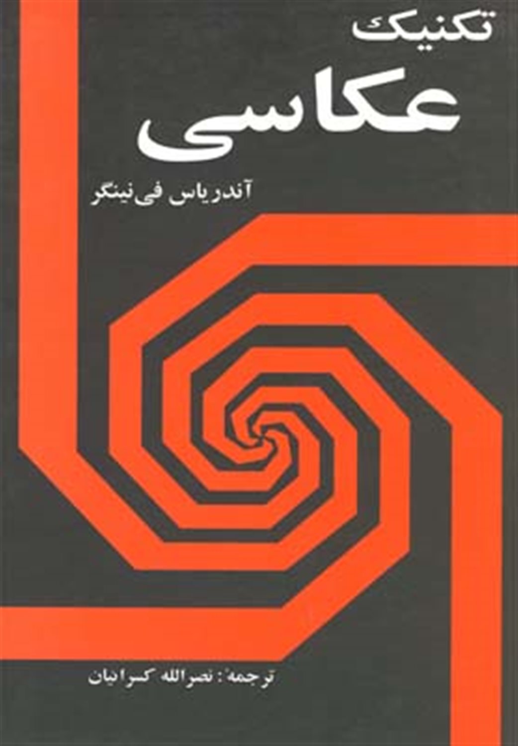 تکنیک عکاسی 