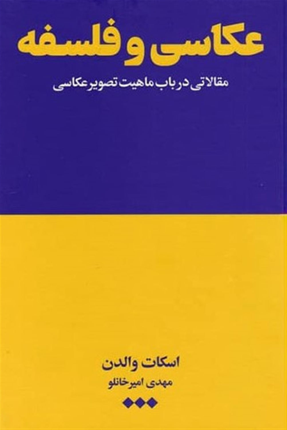عکاسی و فلسفه 